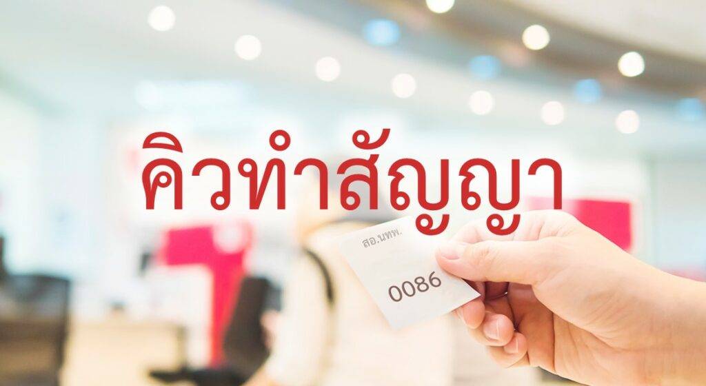 ตารางแสดงคิวนัดทำสัญญาเงินกู้สามัญ สอ.นทพ.