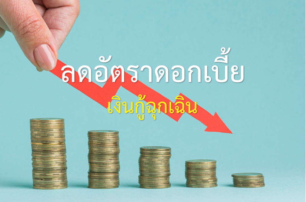 ลดอัตราดอกเบี้ยเงินกู้ฉุกเฉิน