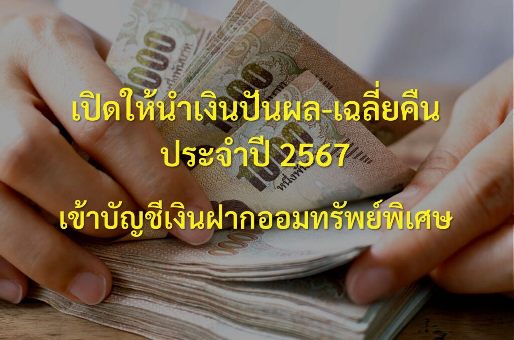 หนังสือแจ้งความจำนงขอนำเงินปันผล เงินเฉลี่ยคืน ประจำปี 2567 เข้าบัญชีเงินฝากออมทรัพย์พิเศษ